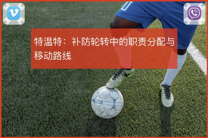 特温特:补防轮转中的职责分配与移动路线