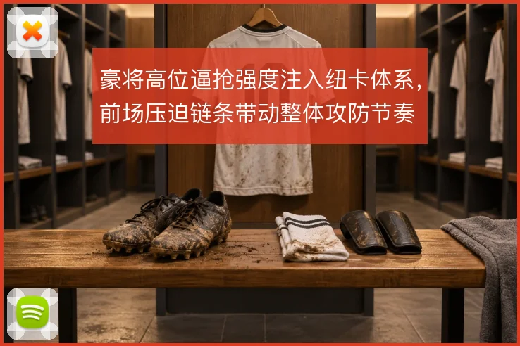 豪将高位逼抢强度注入纽卡体系，前场压迫链条带动整体攻防节奏