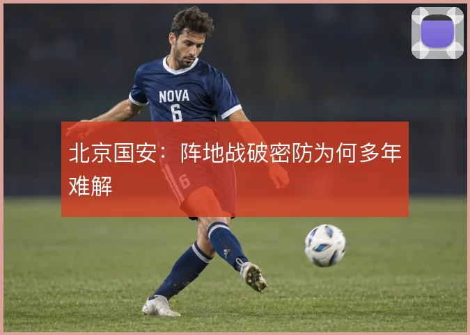 北京国安：阵地战破密防为何多年难解