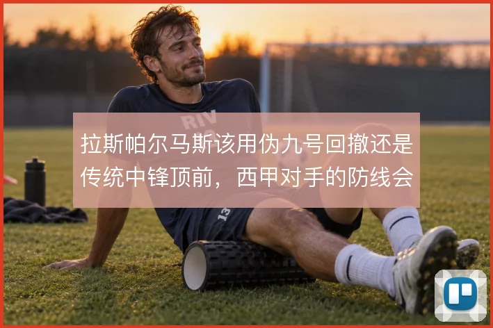 拉斯帕尔马斯该用伪九号回撤还是传统中锋顶前，西甲对手的防线会被牵引
