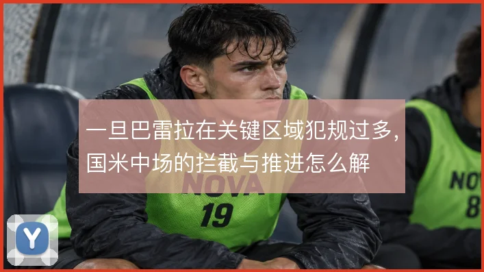 一旦巴雷拉在关键区域犯规过多，国米中场的拦截与推进怎么解