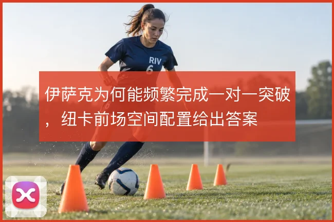 伊萨克为何能频繁完成一对一突破，纽卡前场空间配置给出答案
