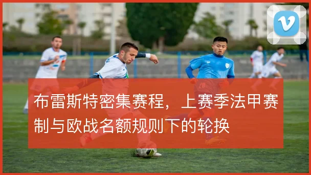 布雷斯特密集赛程，上赛季法甲赛制与欧战名额规则下的轮换