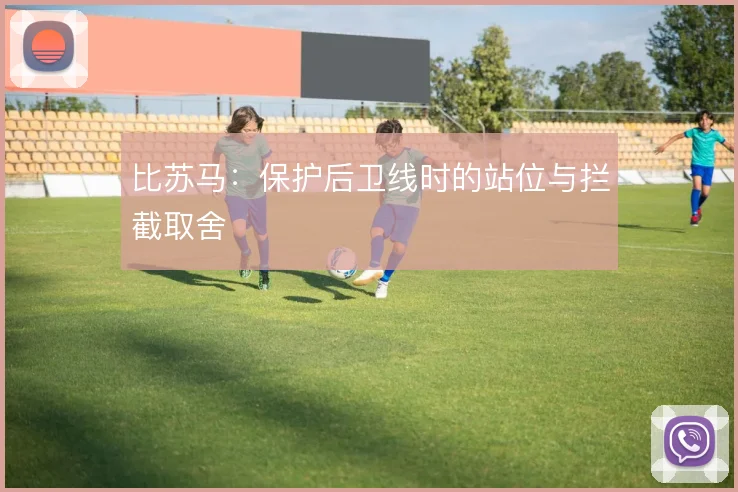 比苏马：保护后卫线时的站位与拦截取舍