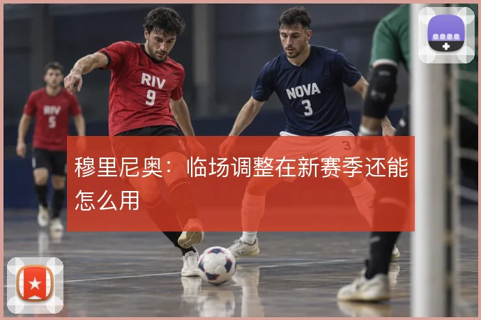 穆里尼奥:临场调整在新赛季还能怎么用