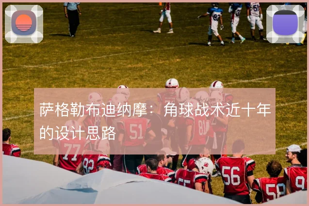 萨格勒布迪纳摩:角球战术近十年的设计思路