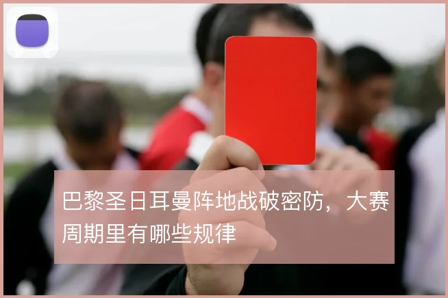 巴黎圣日耳曼阵地战破密防，大赛周期里有哪些规律