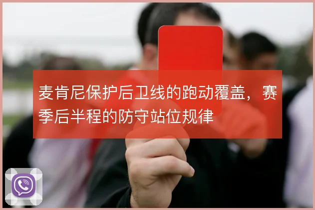 麦肯尼保护后卫线的跑动覆盖，赛季后半程的防守站位规律