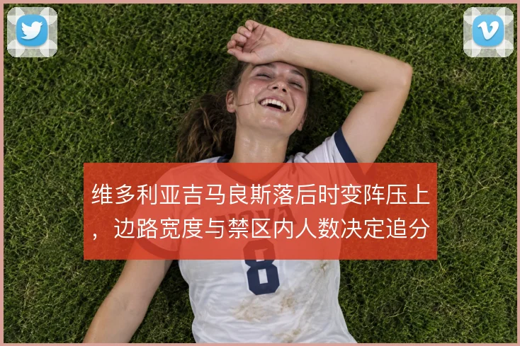 维多利亚吉马良斯落后时变阵压上,边路宽度与禁区内人数决定追分效果