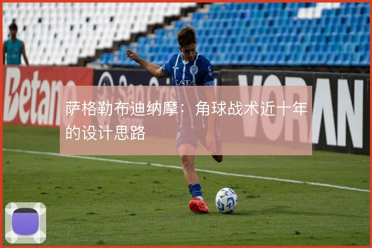 萨格勒布迪纳摩:角球战术近十年的设计思路