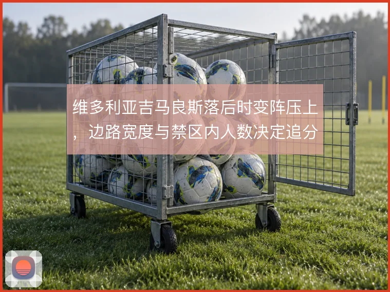维多利亚吉马良斯落后时变阵压上，边路宽度与禁区内人数决定追分效果