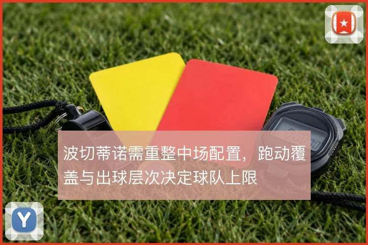 波切蒂诺需重整中场配置，跑动覆盖与出球层次决定球队上限