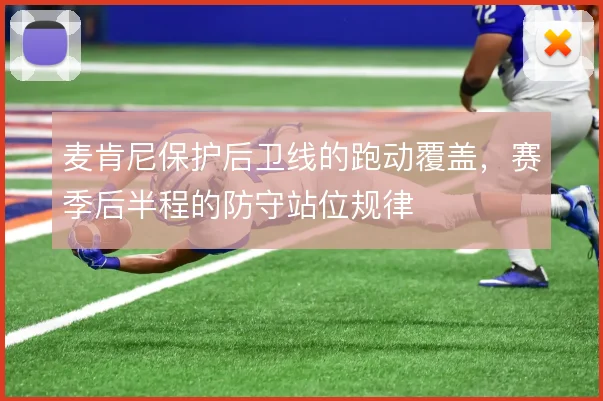 麦肯尼保护后卫线的跑动覆盖，赛季后半程的防守站位规律