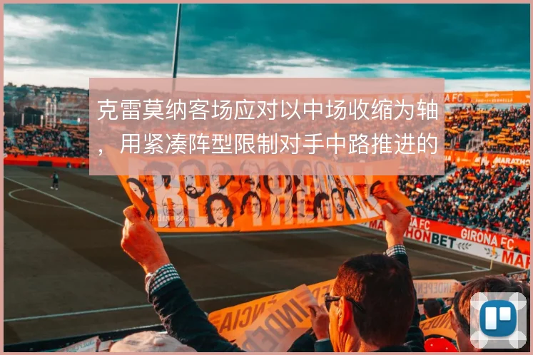 克雷莫纳客场应对以中场收缩为轴，用紧凑阵型限制对手中路推进的节奏