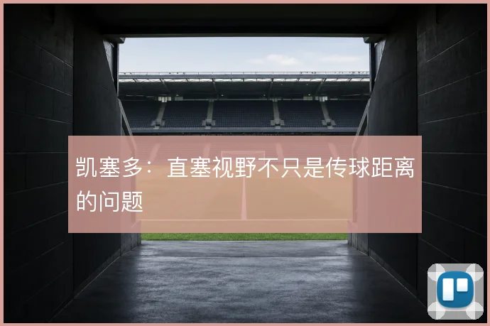 凯塞多:直塞视野不只是传球距离的问题