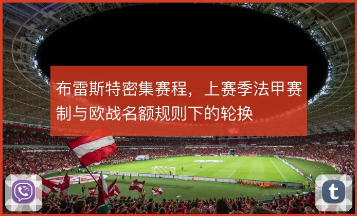 布雷斯特密集赛程，上赛季法甲赛制与欧战名额规则下的轮换