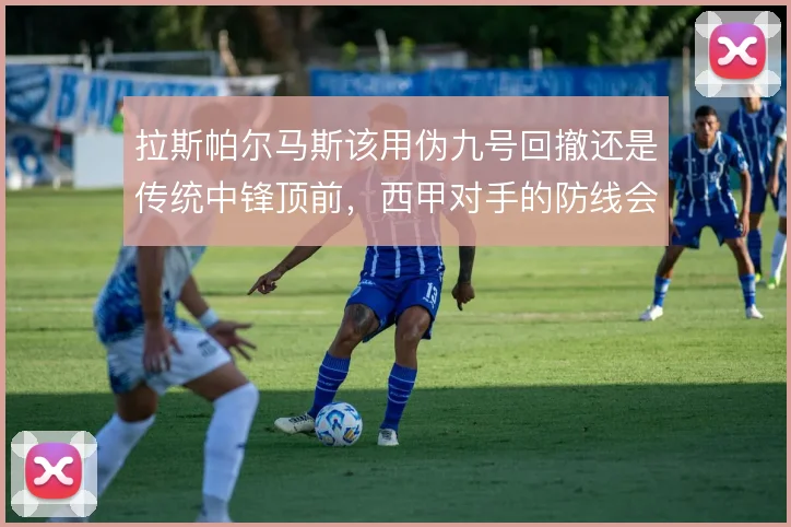 拉斯帕尔马斯该用伪九号回撤还是传统中锋顶前,西甲对手的防线会被牵引