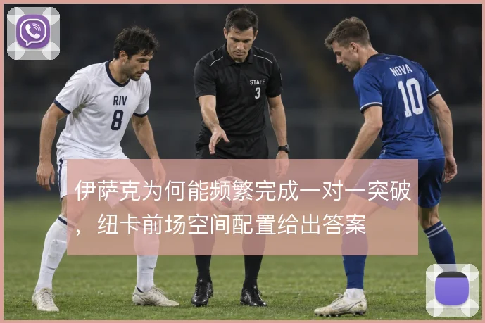 伊萨克为何能频繁完成一对一突破,纽卡前场空间配置给出答案