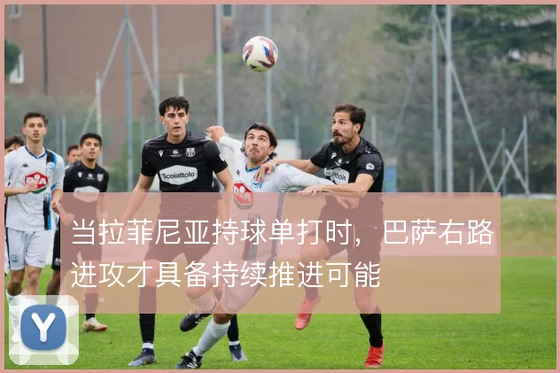 当拉菲尼亚持球单打时，巴萨右路进攻才具备持续推进可能