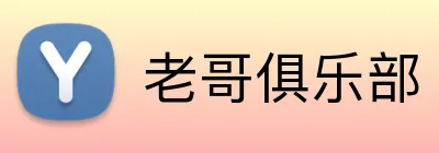 老哥俱乐部 logo